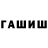 ГАШИШ Изолятор Luba H